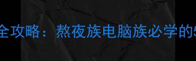 中药眼罩护眼养生全攻略熬夜族电脑族必学的5大功效与使用指南