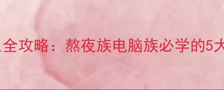 图片 中药眼罩护眼养生全攻略：熬夜族电脑族必学的5大功效与使用指南2