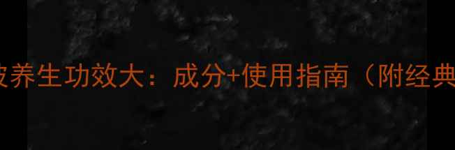 中药碧波养生功效大成分使用指南附经典方剂
