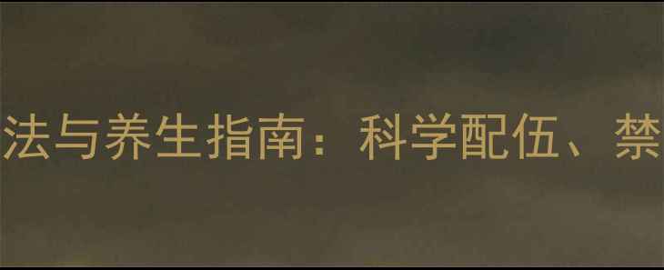 图片 中药膏方服用方法与养生指南：科学配伍、禁忌与四季调理全