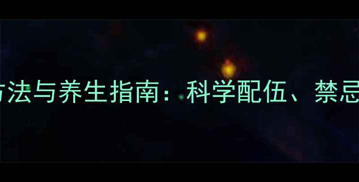 中药膏方服用方法与养生指南科学配伍禁忌与四季调理全