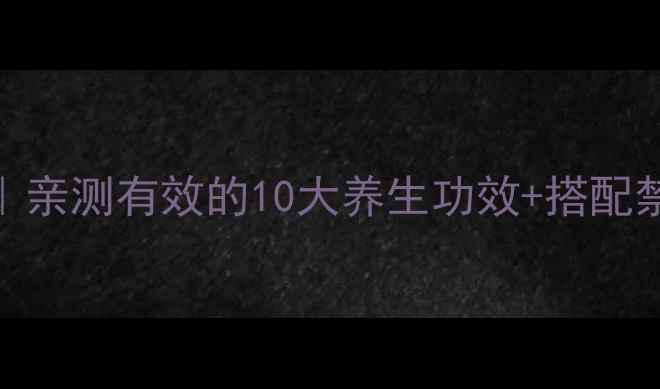 图片 中药药浴的正确用法｜亲测有效的10大养生功效+搭配禁忌指南（附配方表）