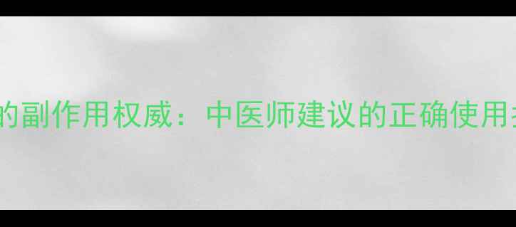 图片 中药蒲公英的副作用权威：中医师建议的正确使用指南与禁忌1