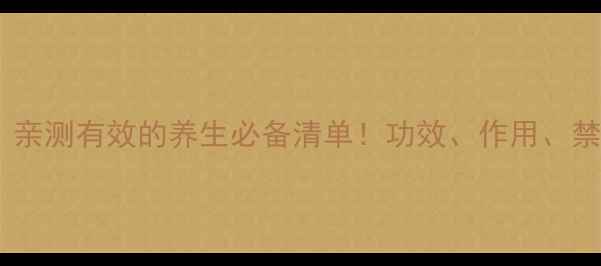图片 中药虎杖｜亲测有效的养生必备清单！功效、作用、禁忌全💊🌿1