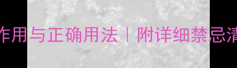 图片 中药蜈蚣的副作用与正确用法｜附详细禁忌清单和养生指南