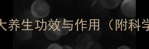 中药蝉衣的7大养生功效与作用附科学使用指南