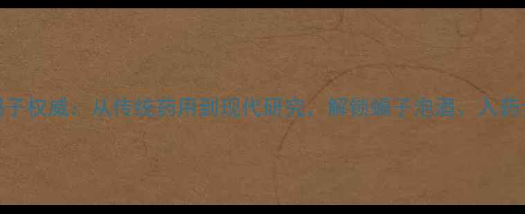 图片 中药蝎子权威：从传统药用到现代研究，解锁蝎子泡酒、入药全攻略