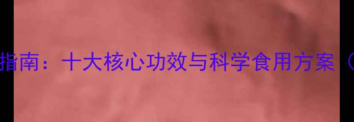 图片 中药诃子养生指南：十大核心功效与科学食用方案（附配伍禁忌）