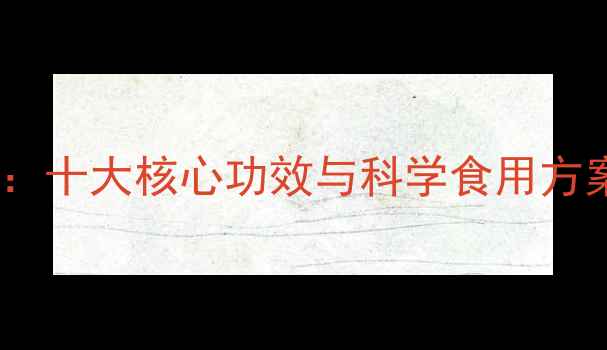 图片 中药诃子养生指南：十大核心功效与科学食用方案（附配伍禁忌）1