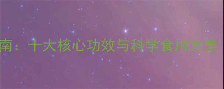 中药诃子养生指南十大核心功效与科学食用方案附配伍禁忌