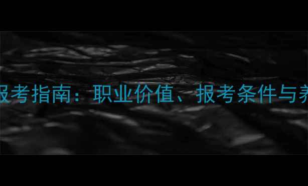 中药调剂员证报考指南职业价值报考条件与养生行业前景全
