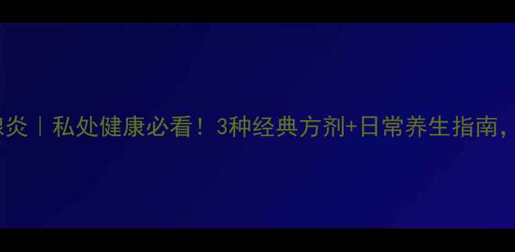 图片 中药调理前列腺炎｜私处健康必看！3种经典方剂+日常养生指南，告别难言之隐1