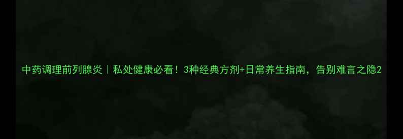 图片 中药调理前列腺炎｜私处健康必看！3种经典方剂+日常养生指南，告别难言之隐2