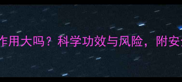 中药面膜副作用大吗科学功效与风险附安全使用指南