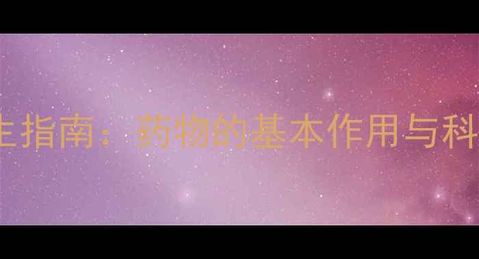 图片 中药食疗养生指南：药物的基本作用与科学养生方法1