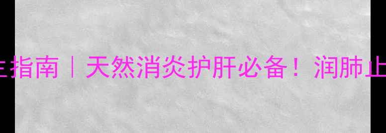 图片 中药黄芩养生指南｜天然消炎护肝必备！润肺止咳四季通用2