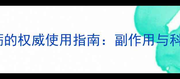 中药龙骨牡蛎的权威使用指南副作用与科学配伍建议