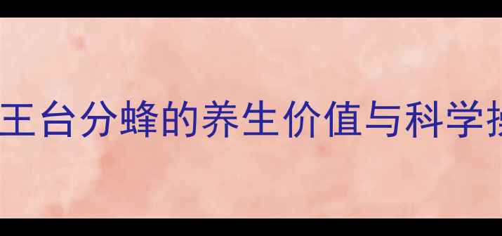 图片 中蜂自然王台分蜂的养生价值与科学操作指南1