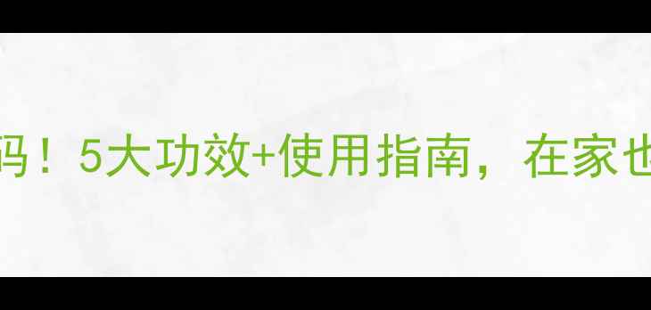 中频电疗仪的养生密码5大功效使用指南在家也能做专业理疗