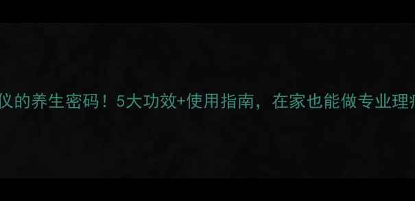 图片 中频电疗仪的养生密码！5大功效+使用指南，在家也能做专业理疗💆♀️2