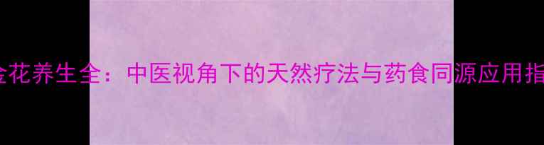 图片 串金花养生全：中医视角下的天然疗法与药食同源应用指南2