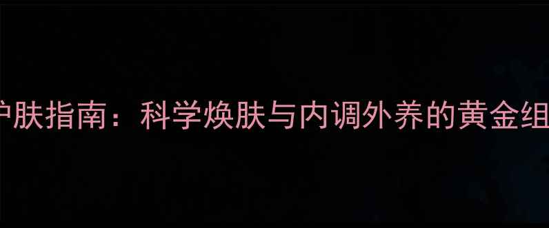 图片 丸美温和去角质+养生护肤指南：科学焕肤与内调外养的黄金组合（附详细操作手册）