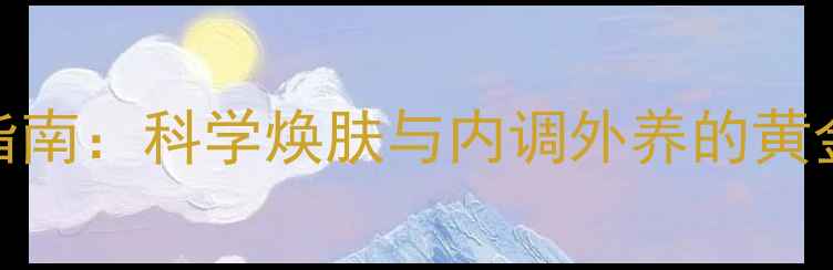 图片 丸美温和去角质+养生护肤指南：科学焕肤与内调外养的黄金组合（附详细操作手册）1