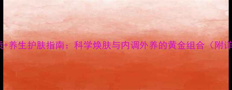 丸美温和去角质养生护肤指南科学焕肤与内调外养的黄金组合附详细操作手册