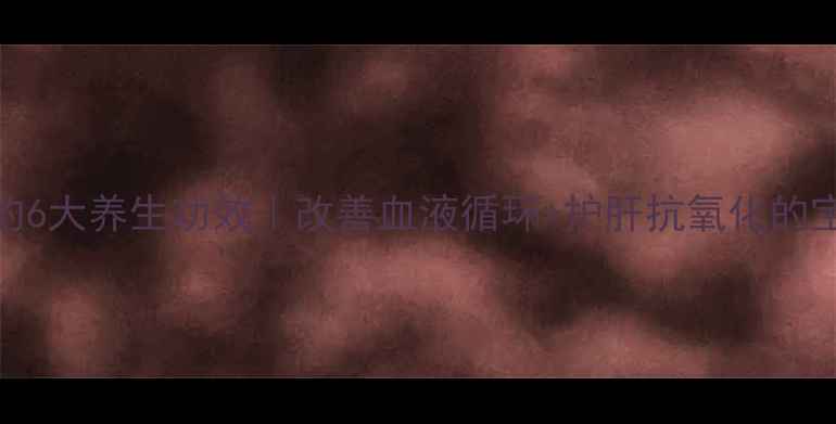 图片 丹七软胶囊💊的6大养生功效｜改善血液循环+护肝抗氧化的宝藏软胶囊🌿✨