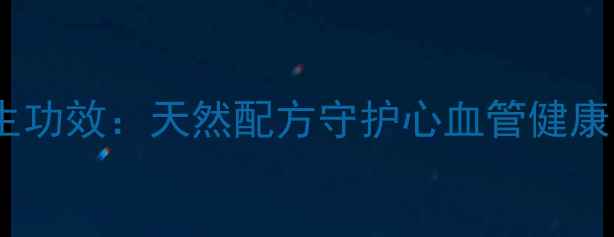 丹参保心茶十大养生功效天然配方守护心血管健康中老年必备饮品