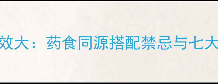 图片 丹参养生功效大：药食同源搭配禁忌与七大健康益处全