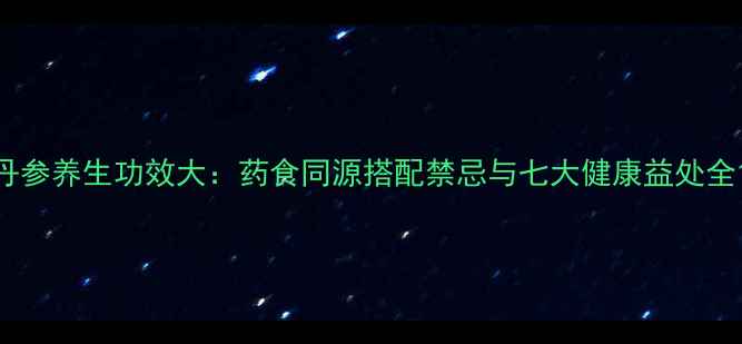 图片 丹参养生功效大：药食同源搭配禁忌与七大健康益处全1