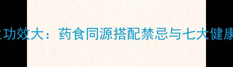 丹参养生功效大药食同源搭配禁忌与七大健康益处全