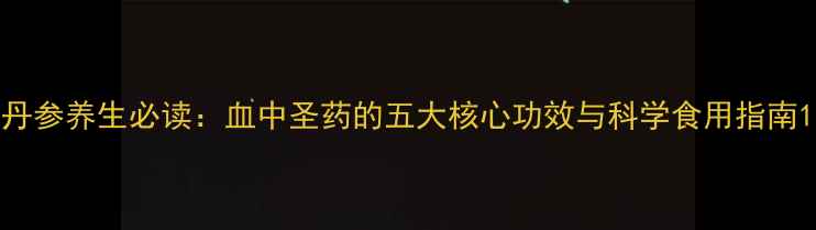 图片 丹参养生必读：血中圣药的五大核心功效与科学食用指南1