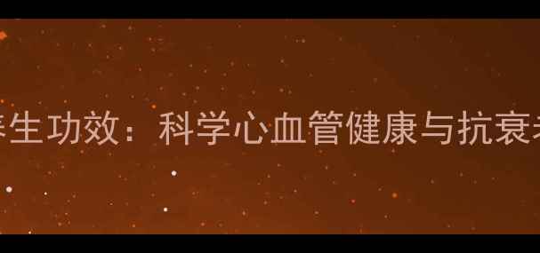 图片 丹参凝胶的7大养生功效：科学心血管健康与抗衰老的天然守护剂1