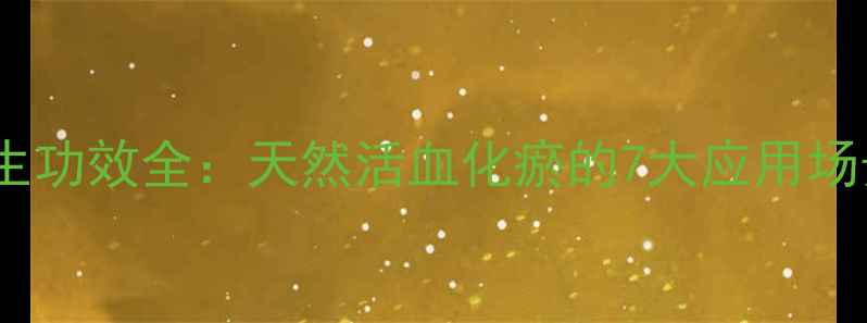 图片 丹参注射剂养生功效全：天然活血化瘀的7大应用场景与使用指南1