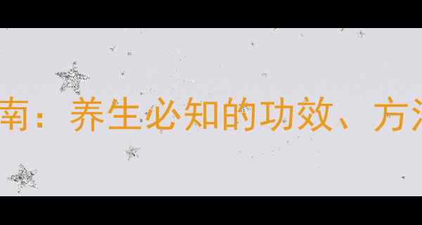 丹参滴丸正确服用指南养生必知的功效方法与禁忌附权威