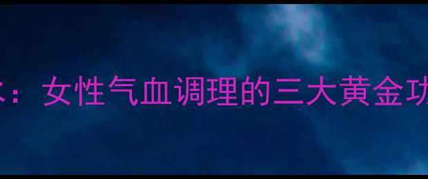 图片 丹参玫瑰花泡水：女性气血调理的三大黄金功效与冲泡指南1