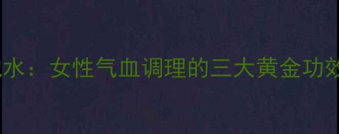 图片 丹参玫瑰花泡水：女性气血调理的三大黄金功效与冲泡指南2