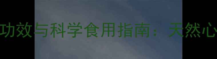 图片 丹参粉的7大养生功效与科学食用指南：天然心血管守护者的全1