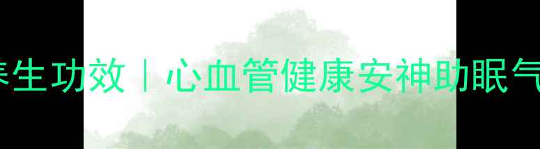 丹参粉的十大养生功效心血管健康安神助眠气血双补全攻略