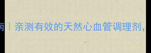 丹参胶囊养生指南亲测有效的天然心血管调理剂附正确服用攻略