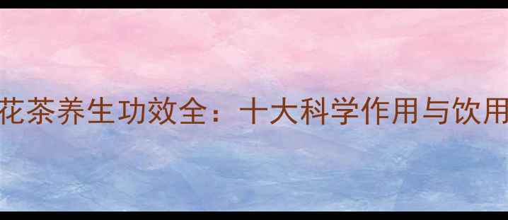 图片 丹参花茶养生功效全：十大科学作用与饮用指南