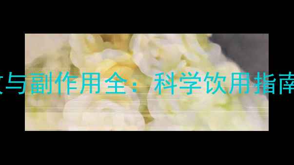 图片 丹参茶的功效与副作用全：科学饮用指南与养生禁忌1