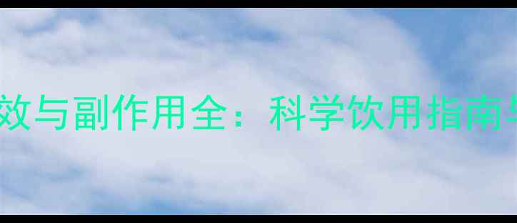 丹参茶的功效与副作用全科学饮用指南与养生禁忌