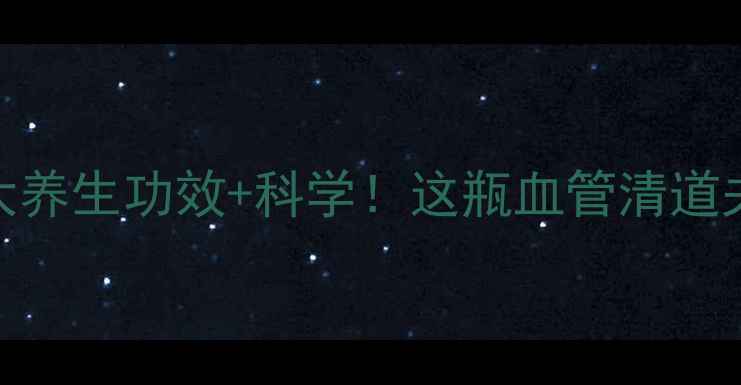 丹参酮胶囊的5大养生功效科学这瓶血管清道夫你喝对了吗