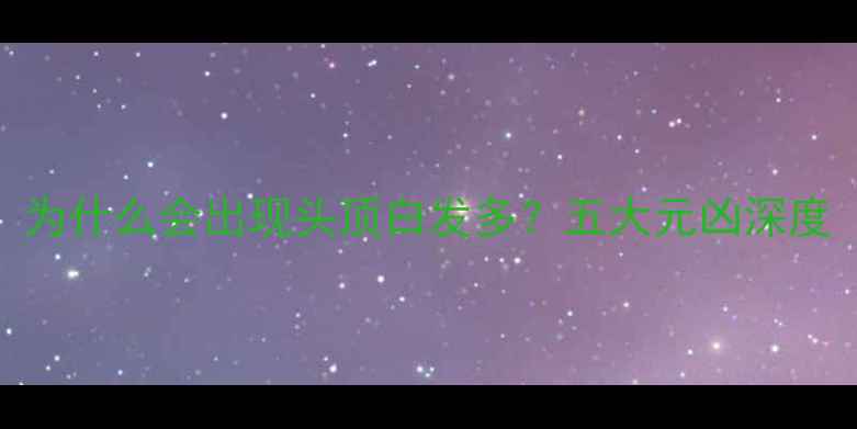 图片 为什么会出现头顶白发多？五大元凶深度