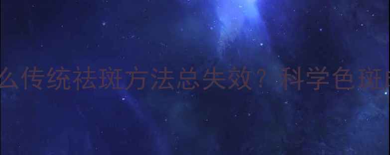 图片 为什么传统祛斑方法总失效？科学色斑成因2