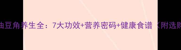 主东北油豆角养生全7大功效营养密码健康食谱附选购指南