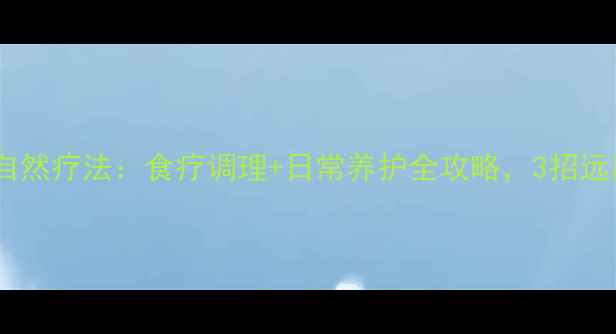 图片 主动脉溃疡自然疗法：食疗调理+日常养护全攻略，3招远离血管危机1